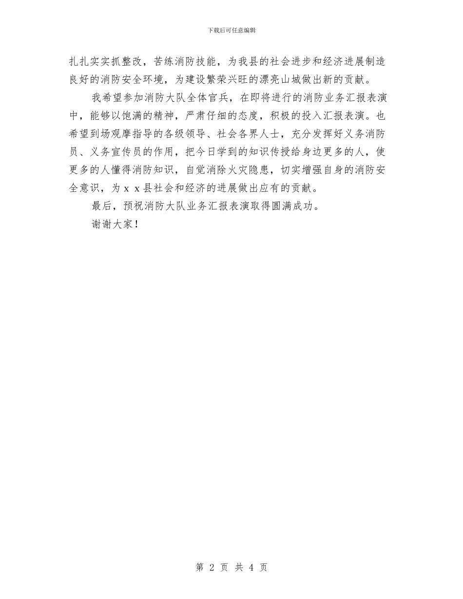 在庆祝建军节消防业务汇报表演上的致辞与在庆祝建国56周年国庆节文艺晚会上的讲话汇编_第2页