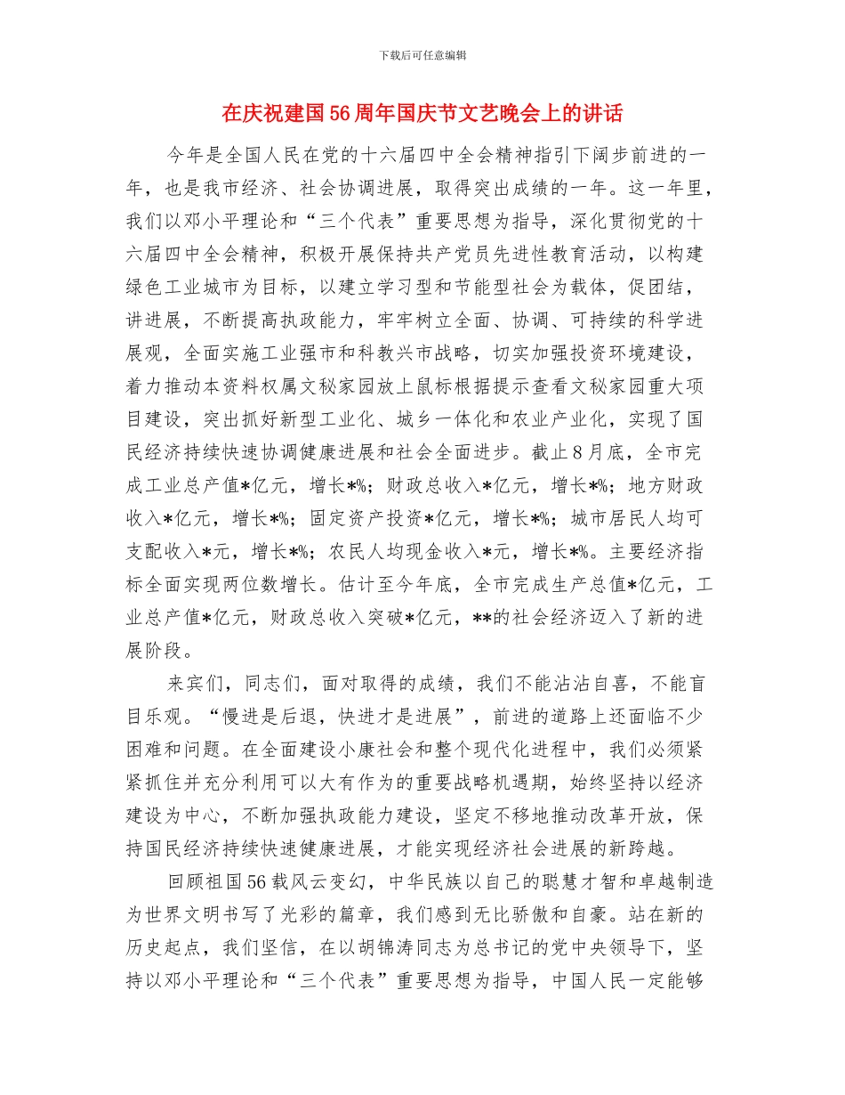 在庆祝建军节消防业务汇报表演上的致辞与在庆祝建国56周年国庆节文艺晚会上的讲话汇编_第3页