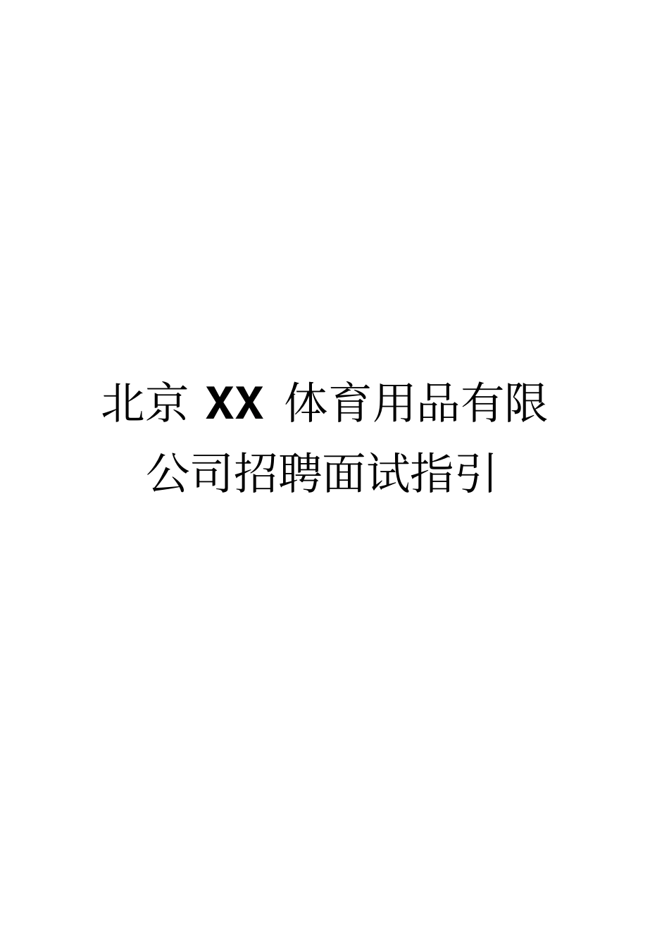 制度手册-北京XX体育用品有限公司招聘面试指引_第1页