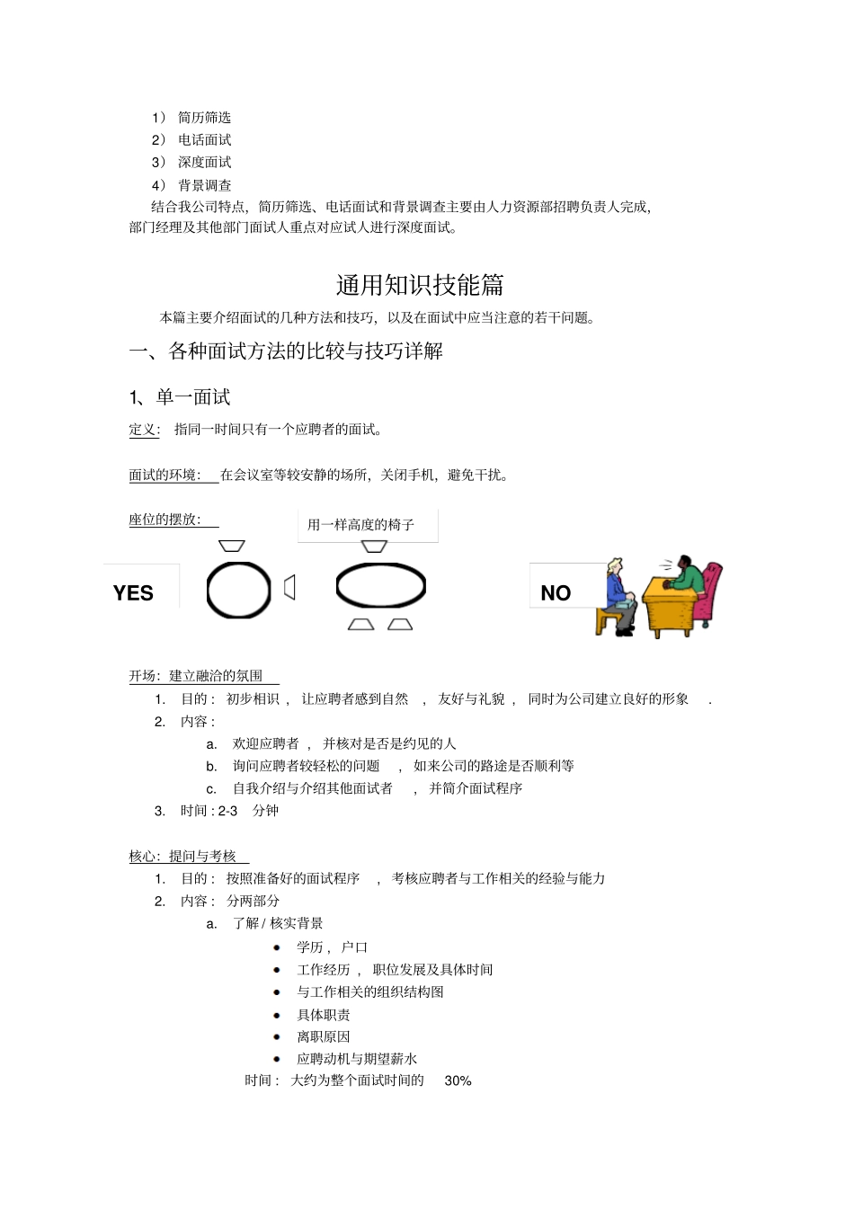 制度手册-北京XX体育用品有限公司招聘面试指引_第3页