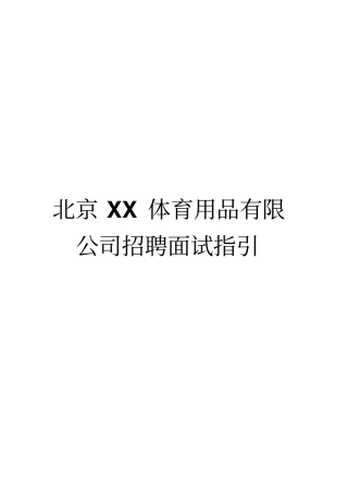 制度手册-北京XX体育用品有限公司招聘面试指引