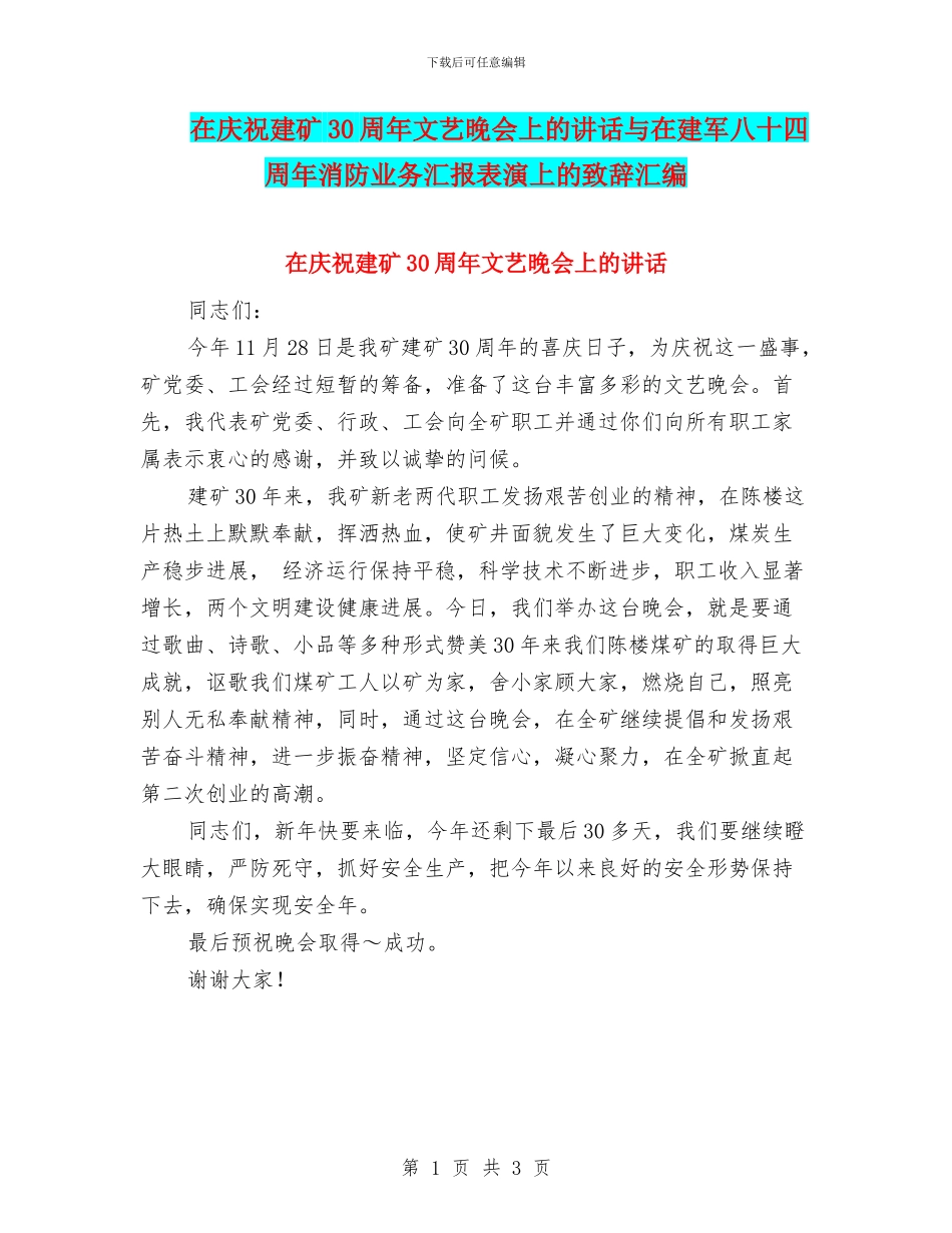 在庆祝建矿30周年文艺晚会上的讲话与在建军八十四周年消防业务汇报表演上的致辞汇编_第1页
