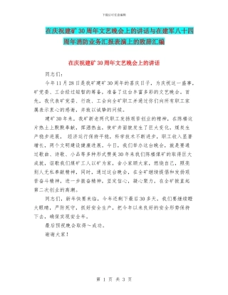 在庆祝建矿30周年文艺晚会上的讲话与在建军八十四周年消防业务汇报表演上的致辞汇编