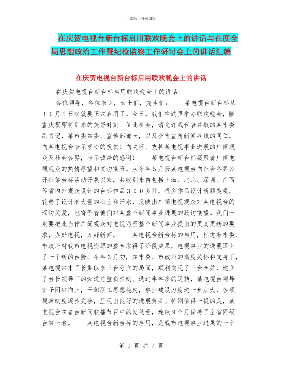 在庆贺电视台新台标启用联欢晚会上的讲话与在度全局思想政治工作暨纪检监察工作研讨会上的讲话汇编_第1页