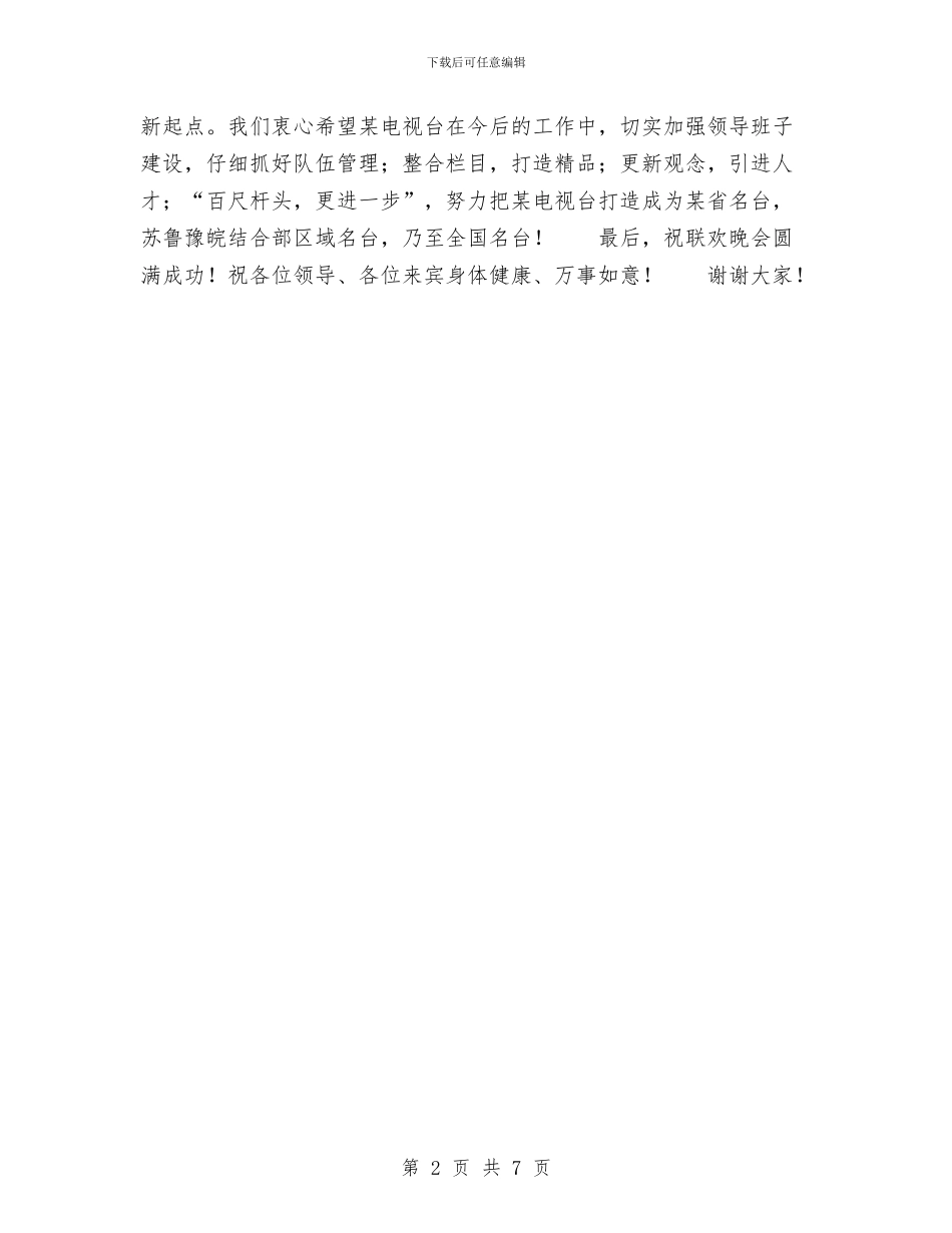 在庆贺电视台新台标启用联欢晚会上的讲话与在度全局思想政治工作暨纪检监察工作研讨会上的讲话汇编_第2页