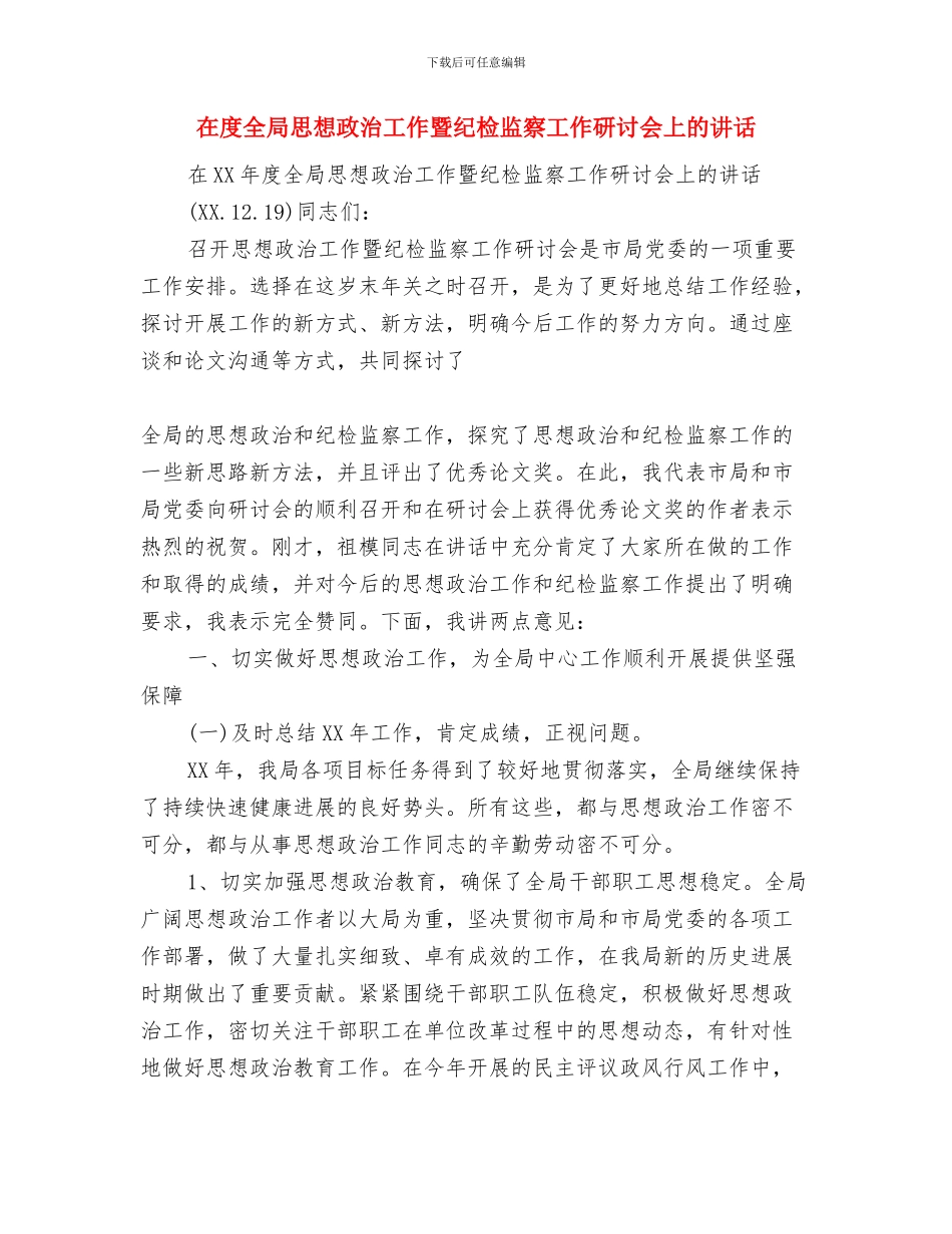 在庆贺电视台新台标启用联欢晚会上的讲话与在度全局思想政治工作暨纪检监察工作研讨会上的讲话汇编_第3页