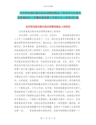 在庆贺电视台新台标启用联欢晚会上的讲话与在度全局思想政治工作暨纪检监察工作研讨会上的讲话汇编