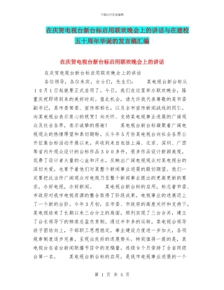 在庆贺电视台新台标启用联欢晚会上的讲话与在建校五十周年华诞的发言稿汇编