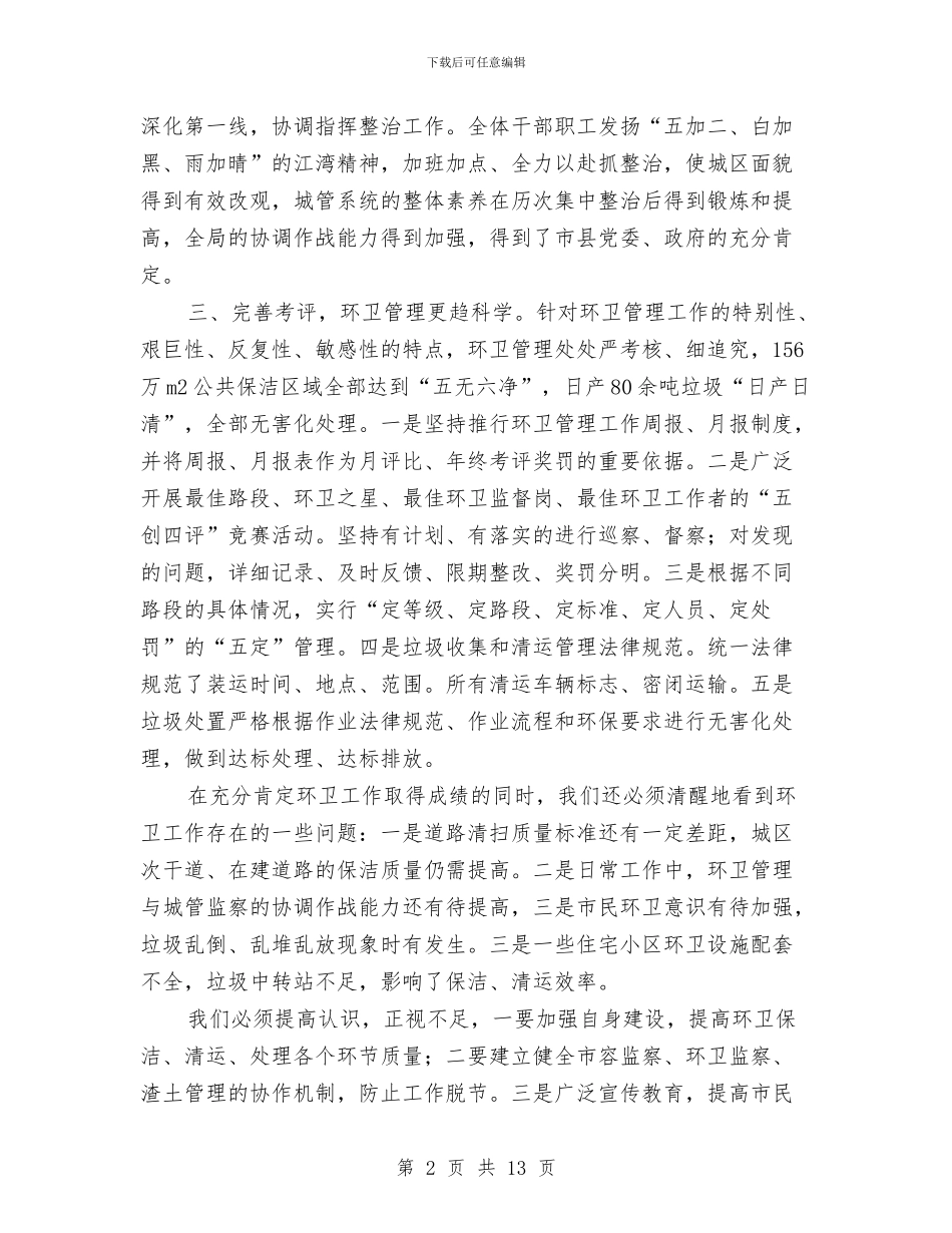 在庆祝环卫工人节表彰会讲话与在应急管理培训班的发言材料汇编_第2页