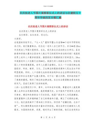 在庆祝老人节图片展剪彩仪式上的讲话与在建校五十周年华诞的发言稿汇编
