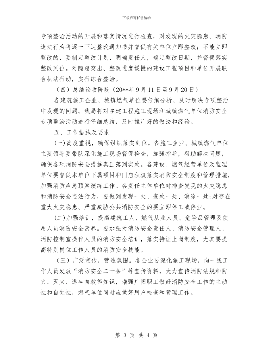 在建工程及燃气消防安全整治方案与在建工程土方坍塌应急预案汇编_第3页