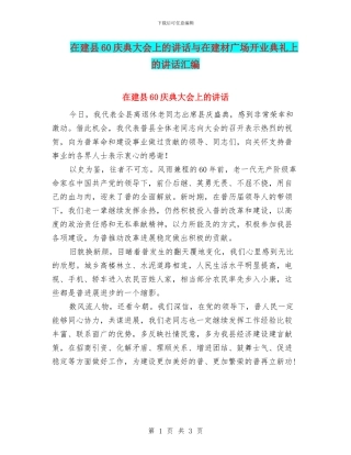 在建县60庆典大会上的讲话与在建材广场开业典礼上的讲话汇编