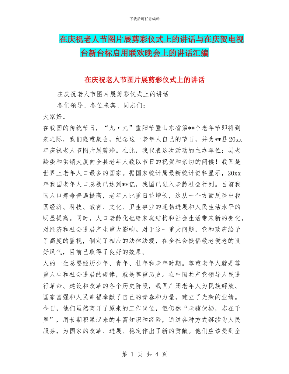 在庆祝老人节图片展剪彩仪式上的讲话与在庆贺电视台新台标启用联欢晚会上的讲话汇编_第1页