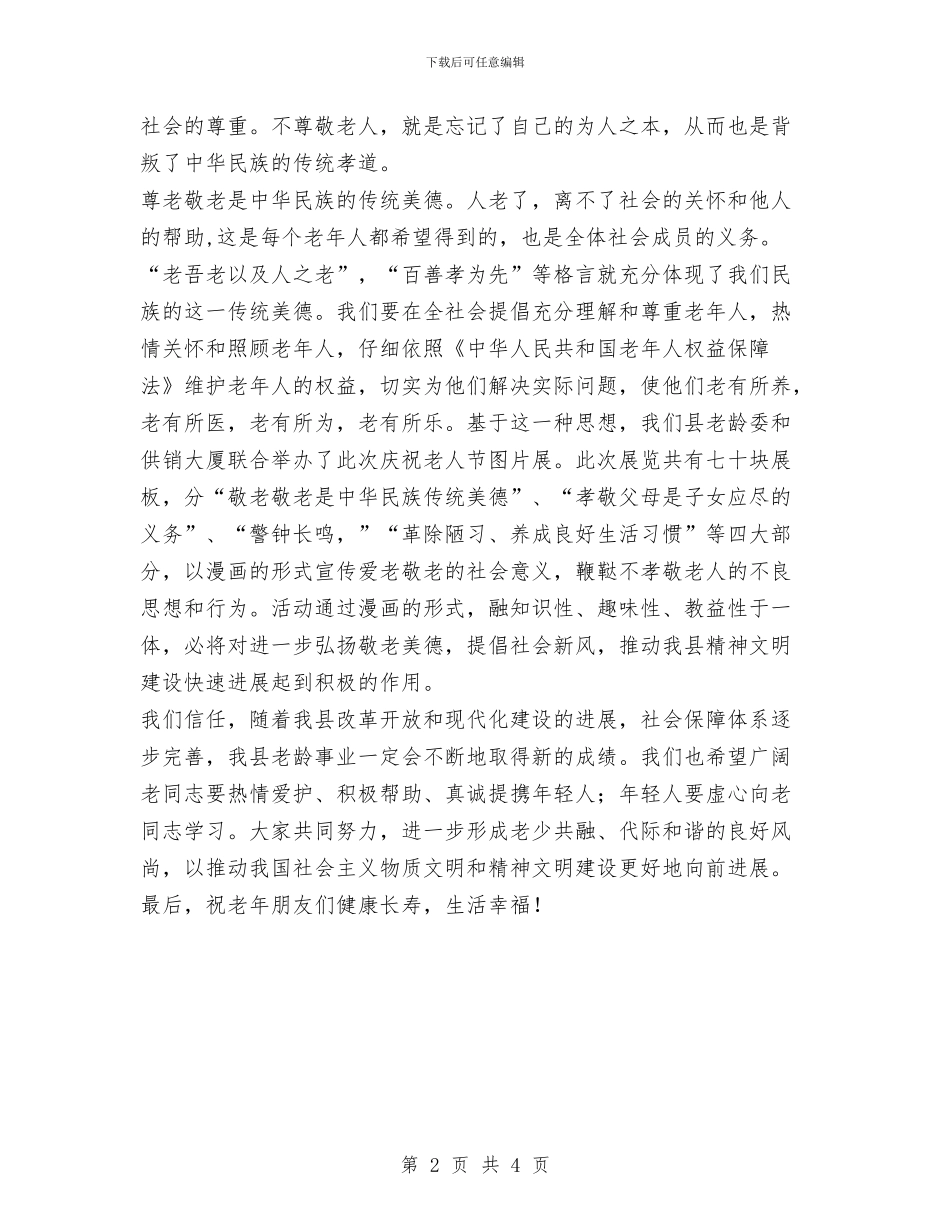 在庆祝老人节图片展剪彩仪式上的讲话与在庆贺电视台新台标启用联欢晚会上的讲话汇编_第2页