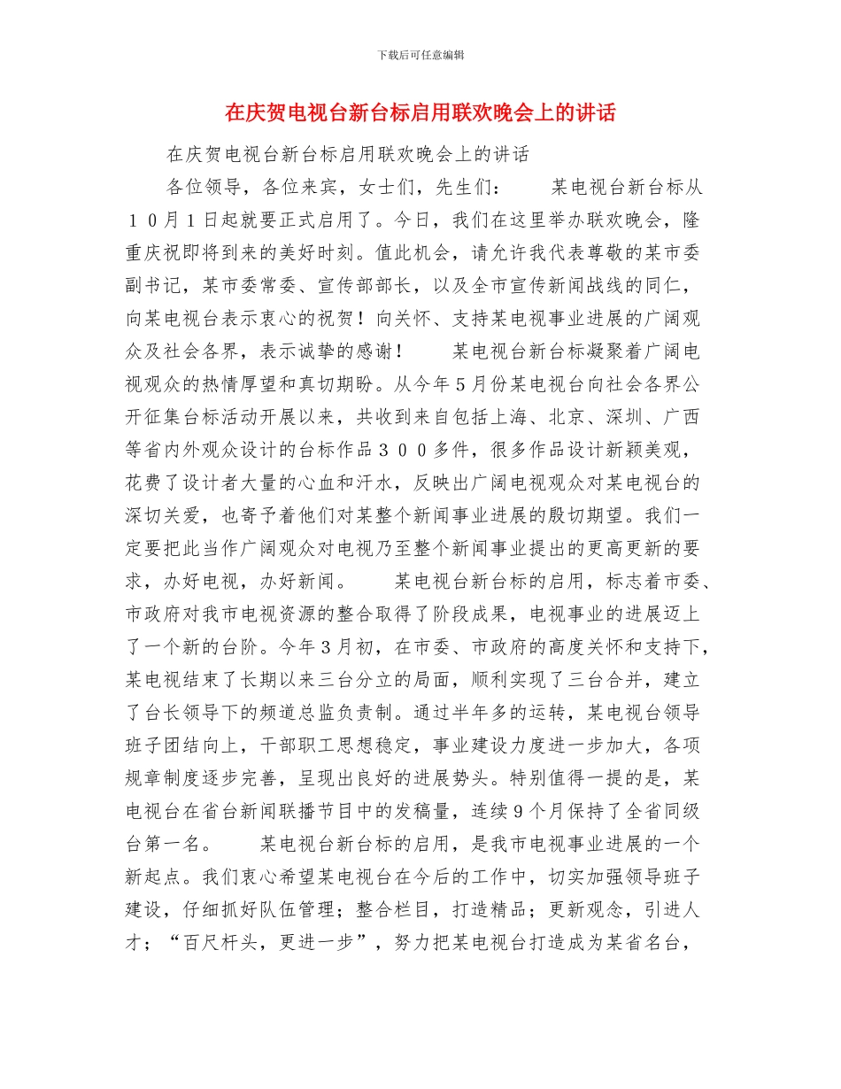 在庆祝老人节图片展剪彩仪式上的讲话与在庆贺电视台新台标启用联欢晚会上的讲话汇编_第3页