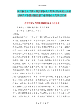在庆祝老人节图片展剪彩仪式上的讲话与在度全局思想政治工作暨纪检监察工作研讨会上的讲话汇编
