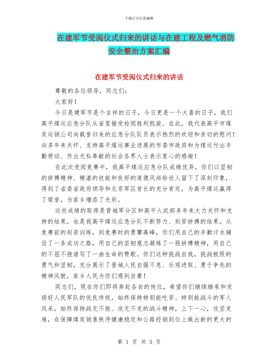在建军节受阅仪式归来的讲话与在建工程及燃气消防安全整治方案汇编_第1页