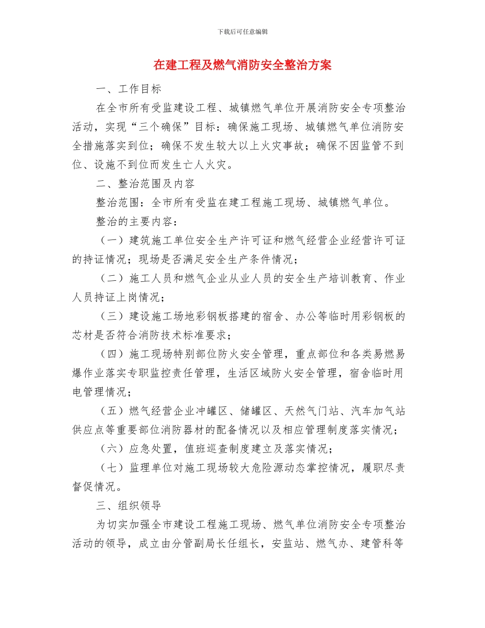在建军节受阅仪式归来的讲话与在建工程及燃气消防安全整治方案汇编_第3页