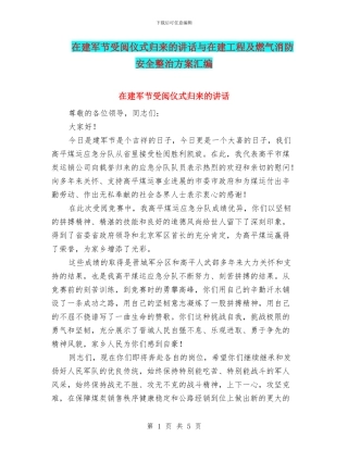 在建军节受阅仪式归来的讲话与在建工程及燃气消防安全整治方案汇编
