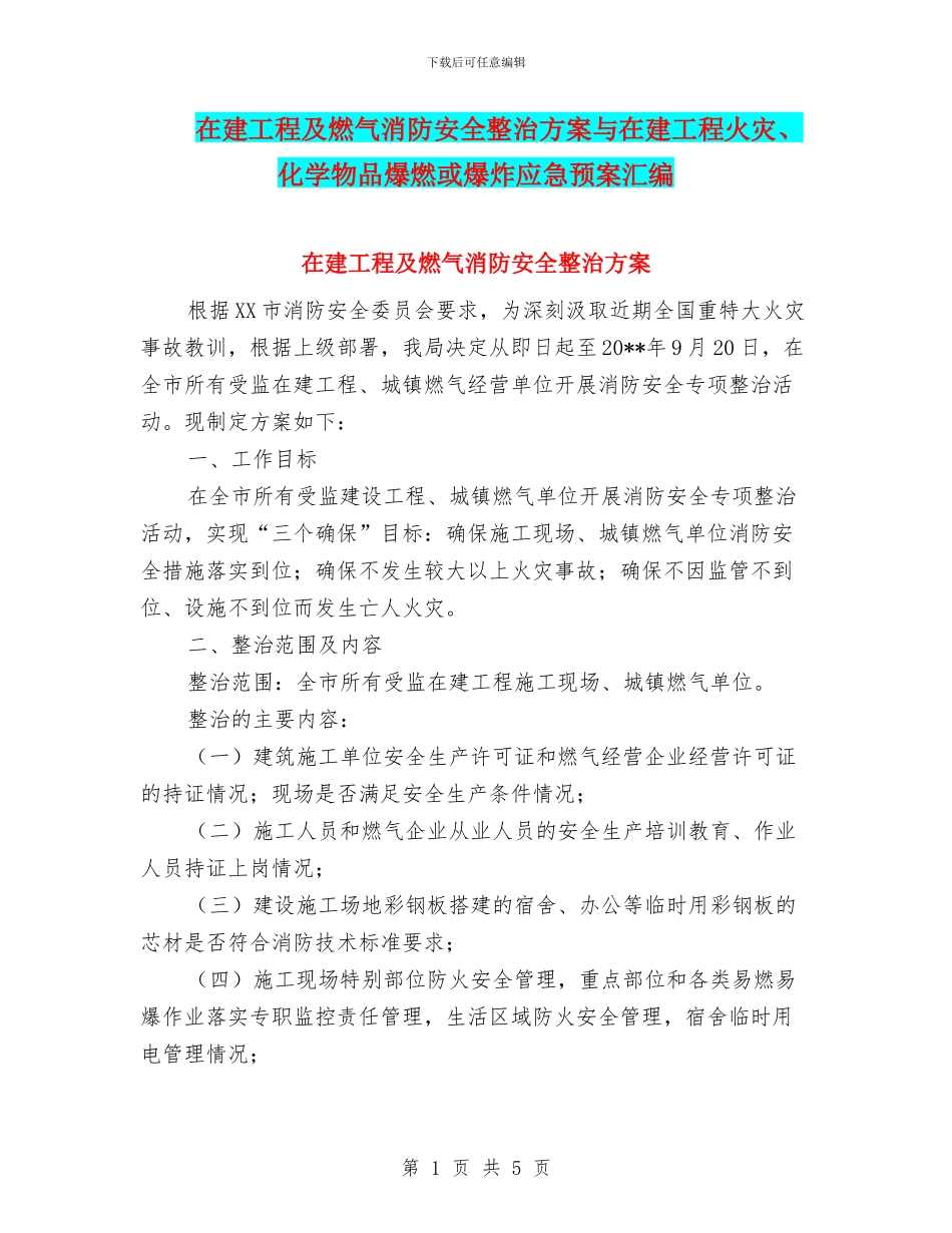 在建工程及燃气消防安全整治方案与在建工程火灾、化学物品爆燃或爆炸应急预案汇编_第1页