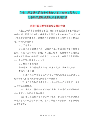 在建工程及燃气消防安全整治方案与在建工程火灾、化学物品爆燃或爆炸应急预案汇编