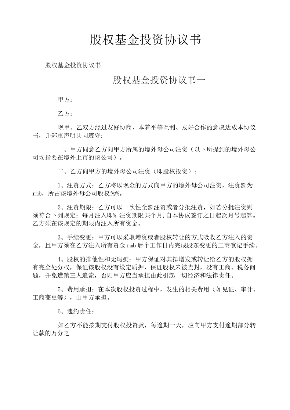 股权基金投资协议书_第1页