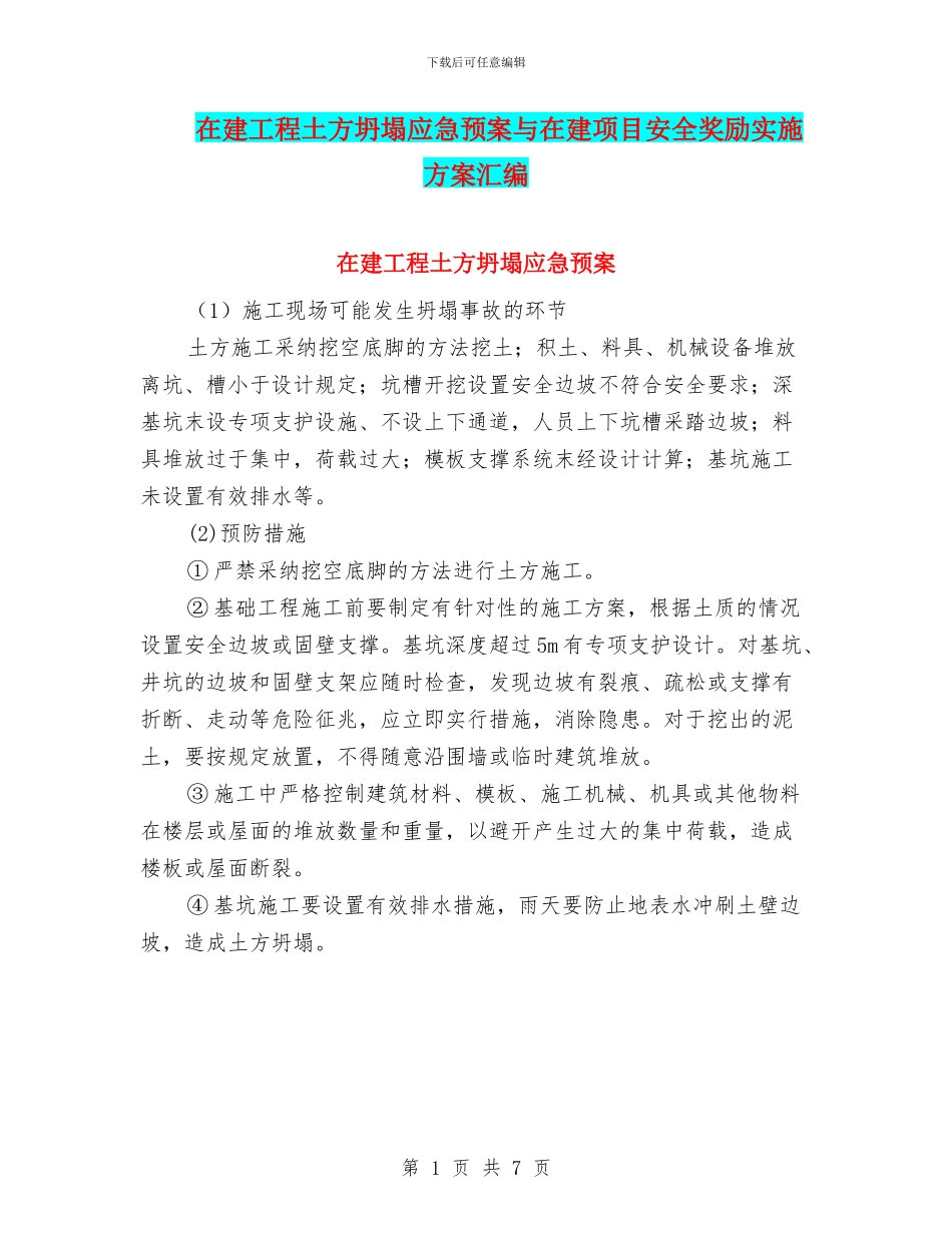 在建工程土方坍塌应急预案与在建项目安全奖励实施方案汇编_第1页