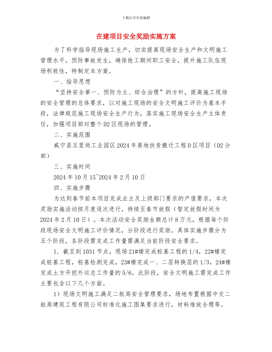 在建工程土方坍塌应急预案与在建项目安全奖励实施方案汇编_第2页