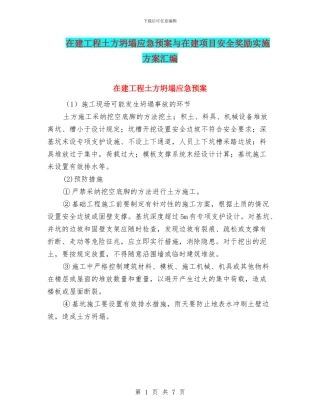在建工程土方坍塌应急预案与在建项目安全奖励实施方案汇编