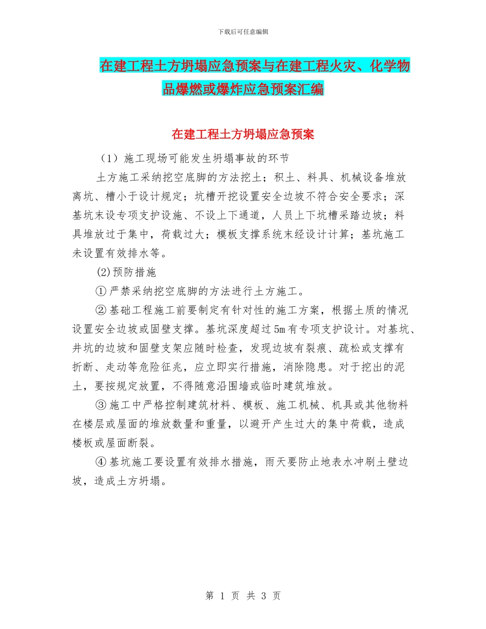 在建工程土方坍塌应急预案与在建工程火灾、化学物品爆燃或爆炸应急预案汇编_第1页