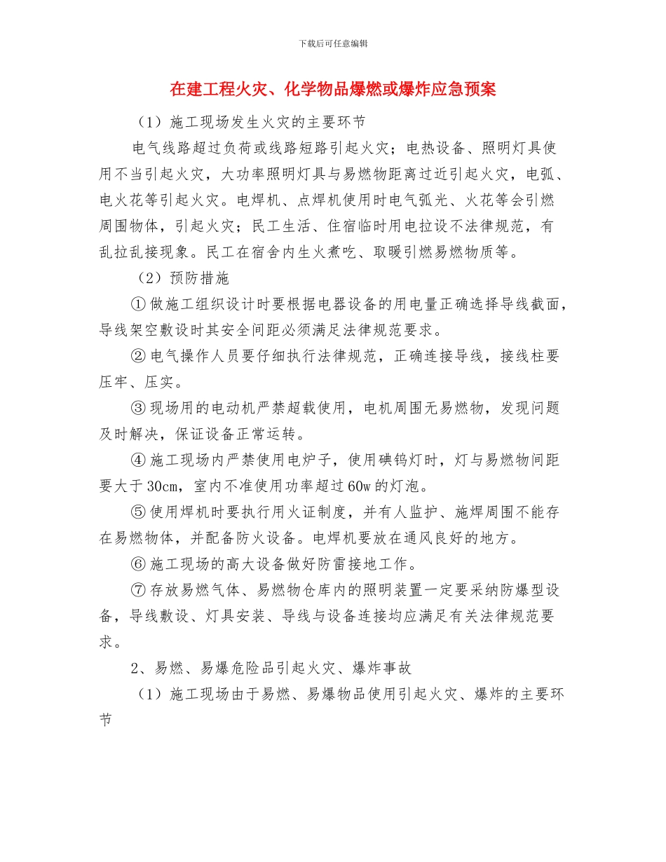 在建工程土方坍塌应急预案与在建工程火灾、化学物品爆燃或爆炸应急预案汇编_第2页