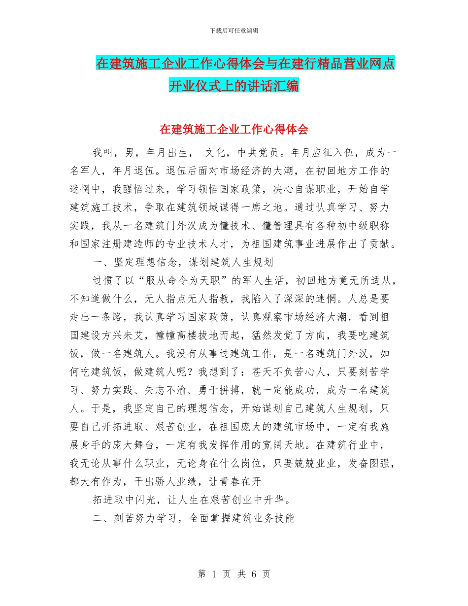 在建筑施工企业工作心得体会与在建行精品营业网点开业仪式上的讲话汇编_第1页
