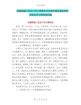 在建筑施工企业工作心得体会与在建行精品营业网点开业仪式上的讲话汇编