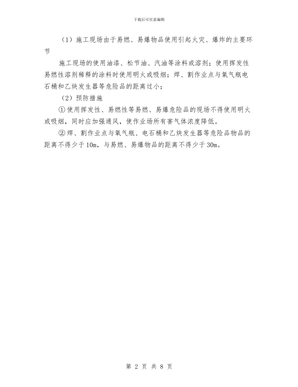 在建工程火灾、化学物品爆燃或爆炸应急预案与在建项目安全奖励实施方案汇编_第2页