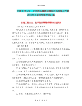 在建工程火灾、化学物品爆燃或爆炸应急预案与在建项目安全奖励实施方案汇编