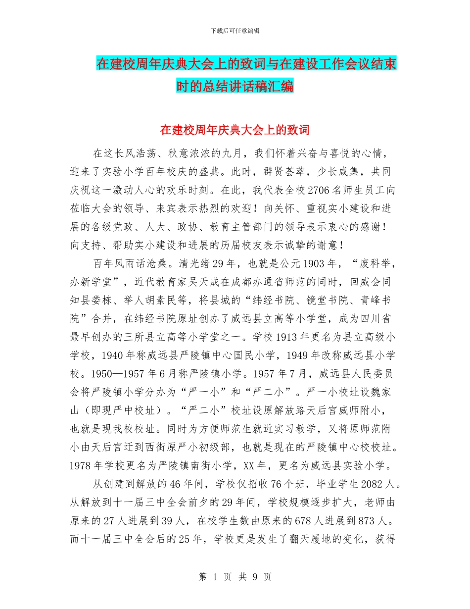 在建校周年庆典大会上的致词与在建设工作会议结束时的总结讲话稿汇编_第1页