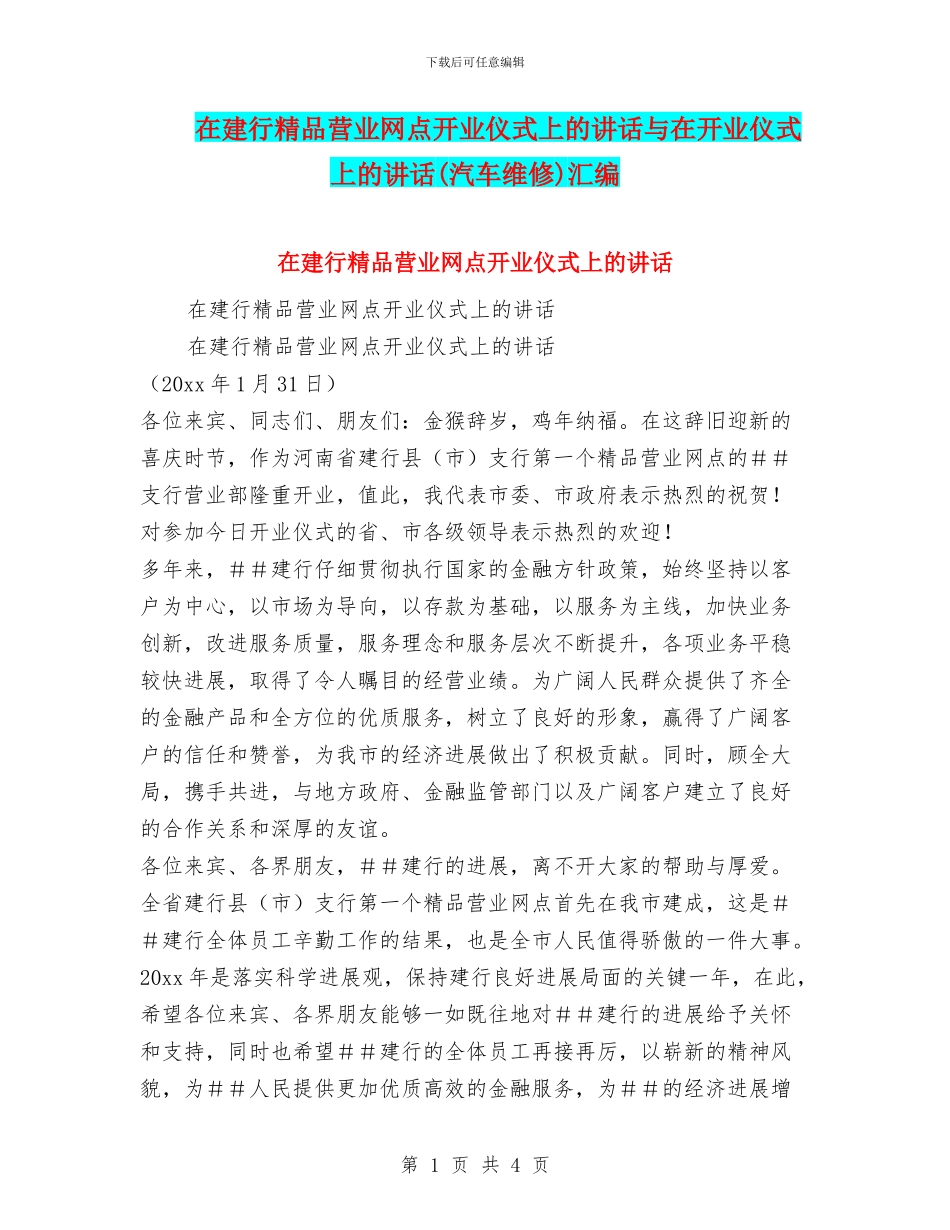 在建行精品营业网点开业仪式上的讲话与在开业仪式上的讲话汇编_第1页