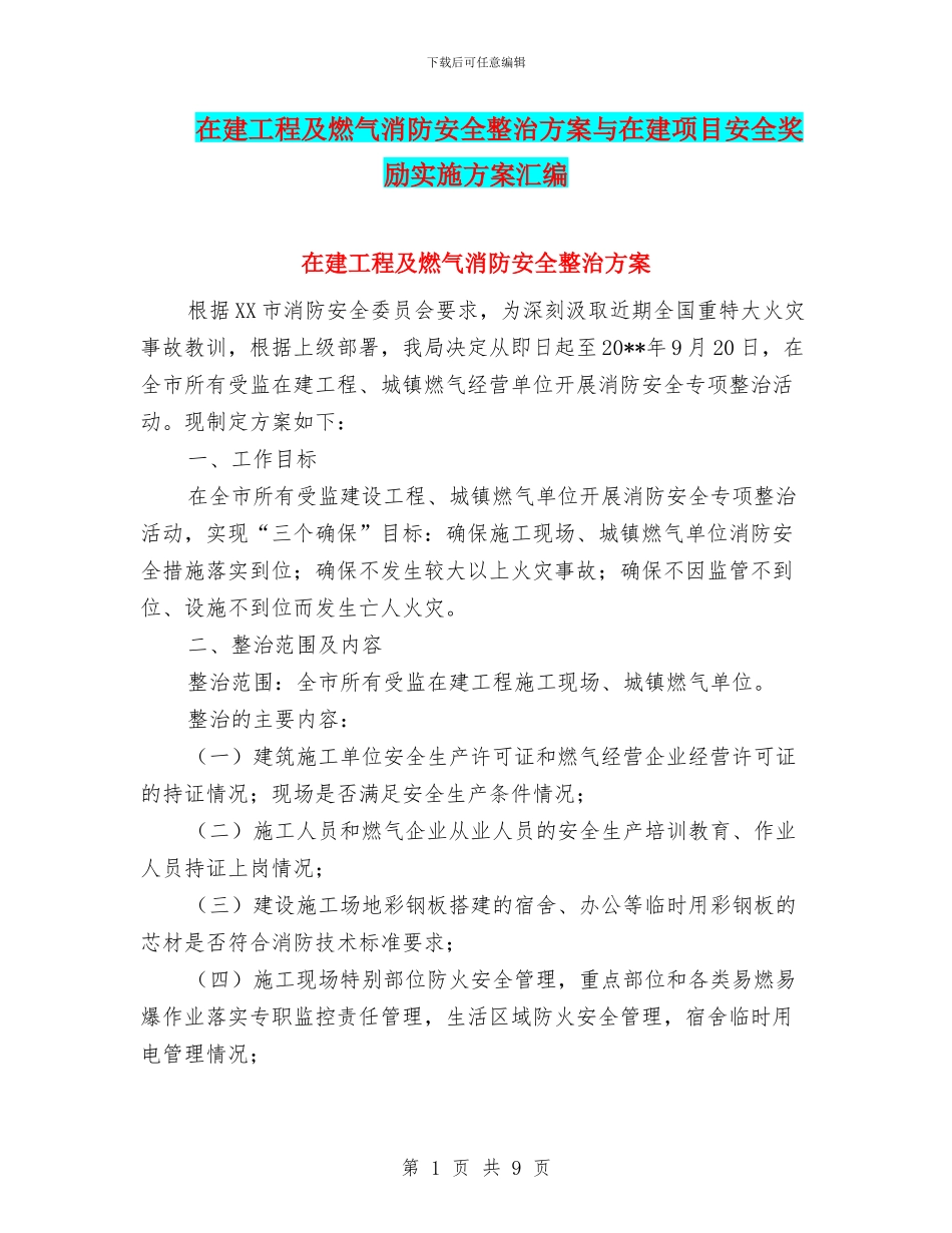 在建工程及燃气消防安全整治方案与在建项目安全奖励实施方案汇编_第1页
