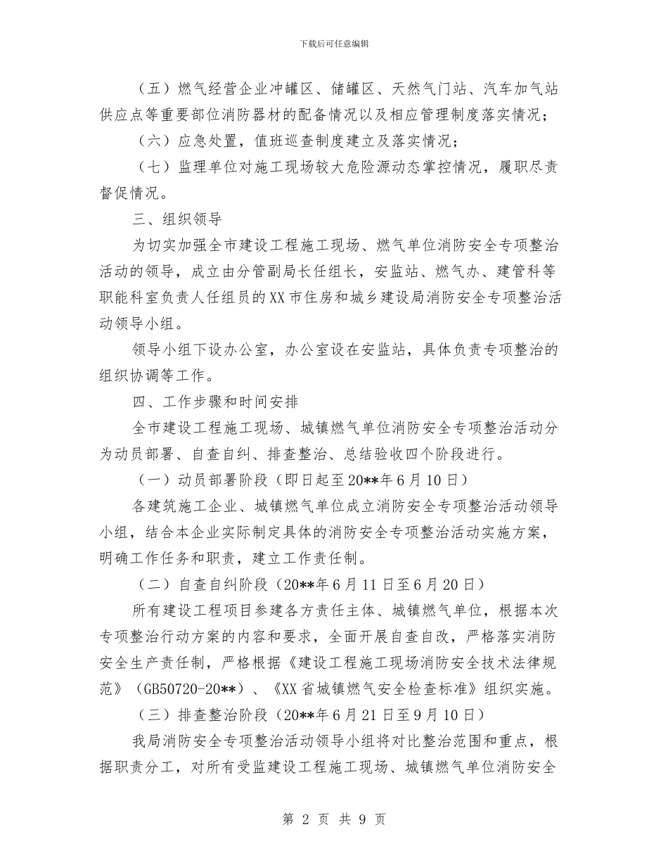在建工程及燃气消防安全整治方案与在建项目安全奖励实施方案汇编_第2页