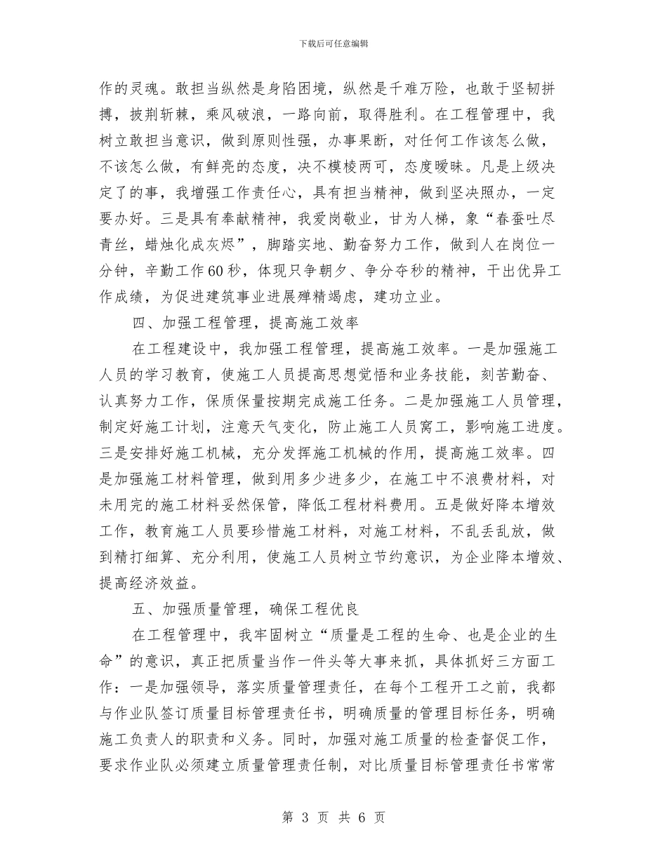 在建筑施工企业工作心得体会与在开发区元旦联欢会上的致辞汇编_第3页