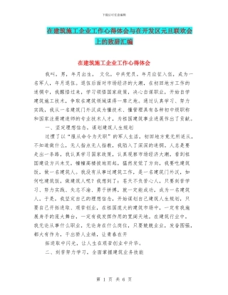 在建筑施工企业工作心得体会与在开发区元旦联欢会上的致辞汇编