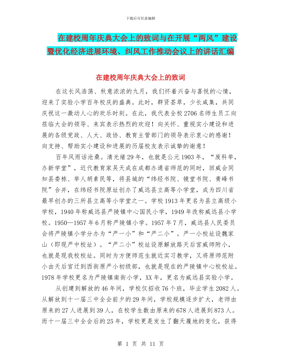 在建校周年庆典大会上的致词与在开展“两风”建设暨优化经济发展环境、纠风工作推进会议上的讲话汇编_第1页