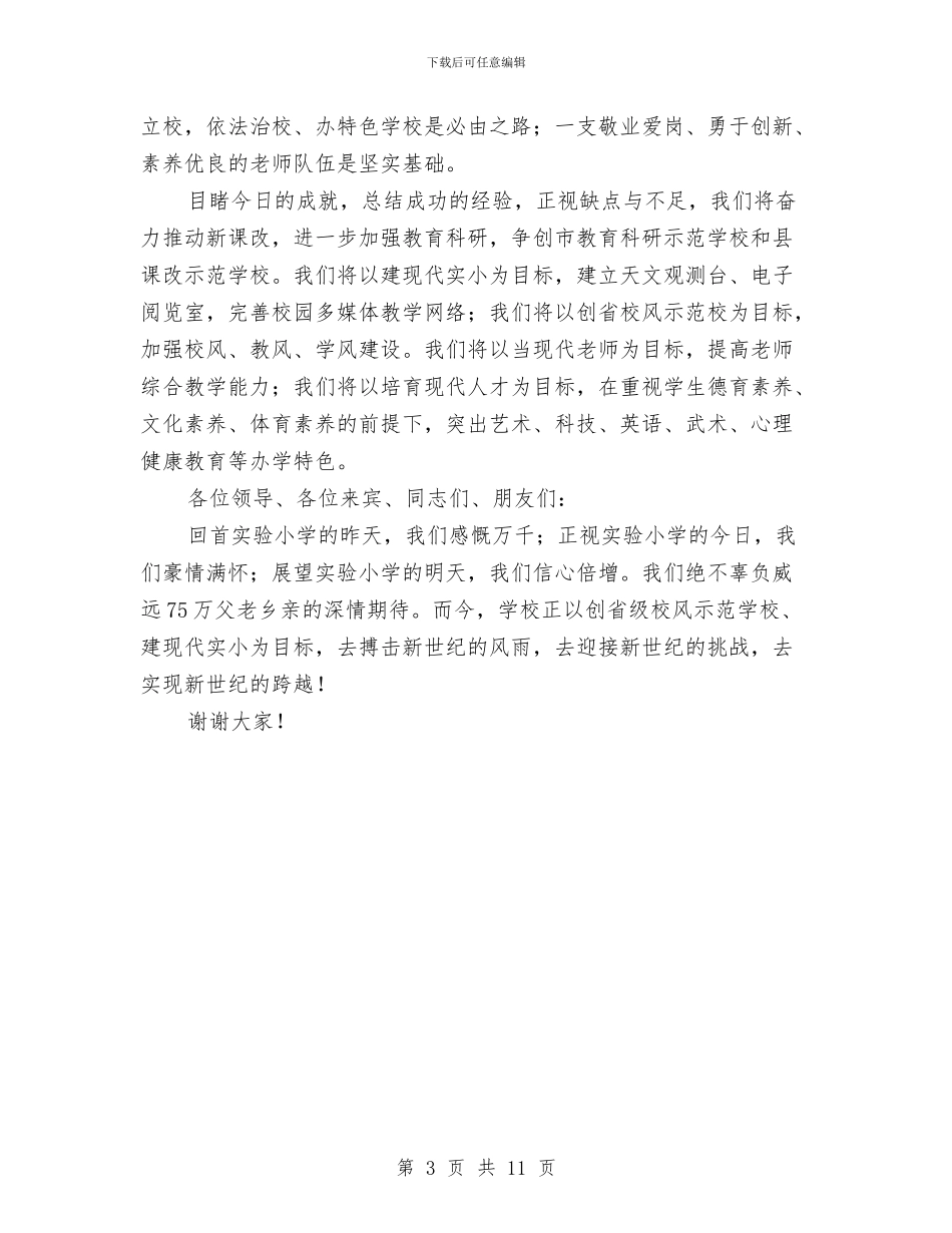 在建校周年庆典大会上的致词与在开展“两风”建设暨优化经济发展环境、纠风工作推进会议上的讲话汇编_第3页