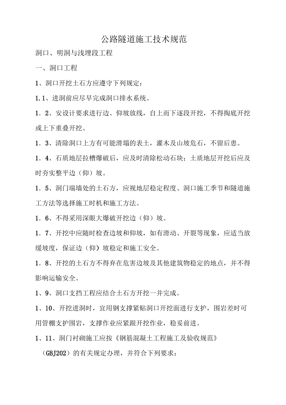 公路隧道施工技术标准规范_第1页