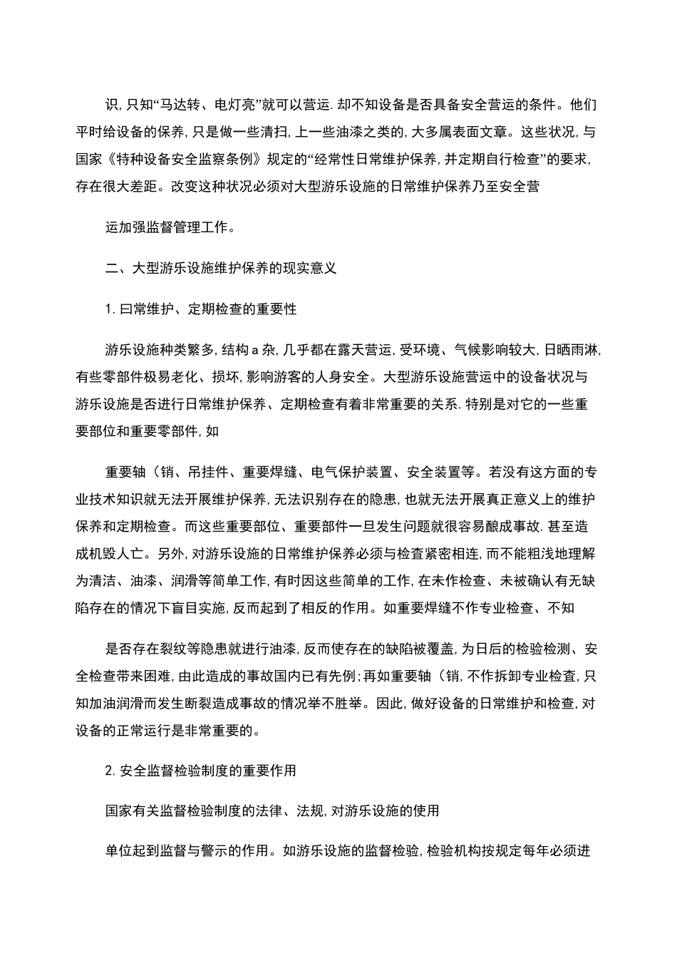 游乐设施的维护保养._第2页