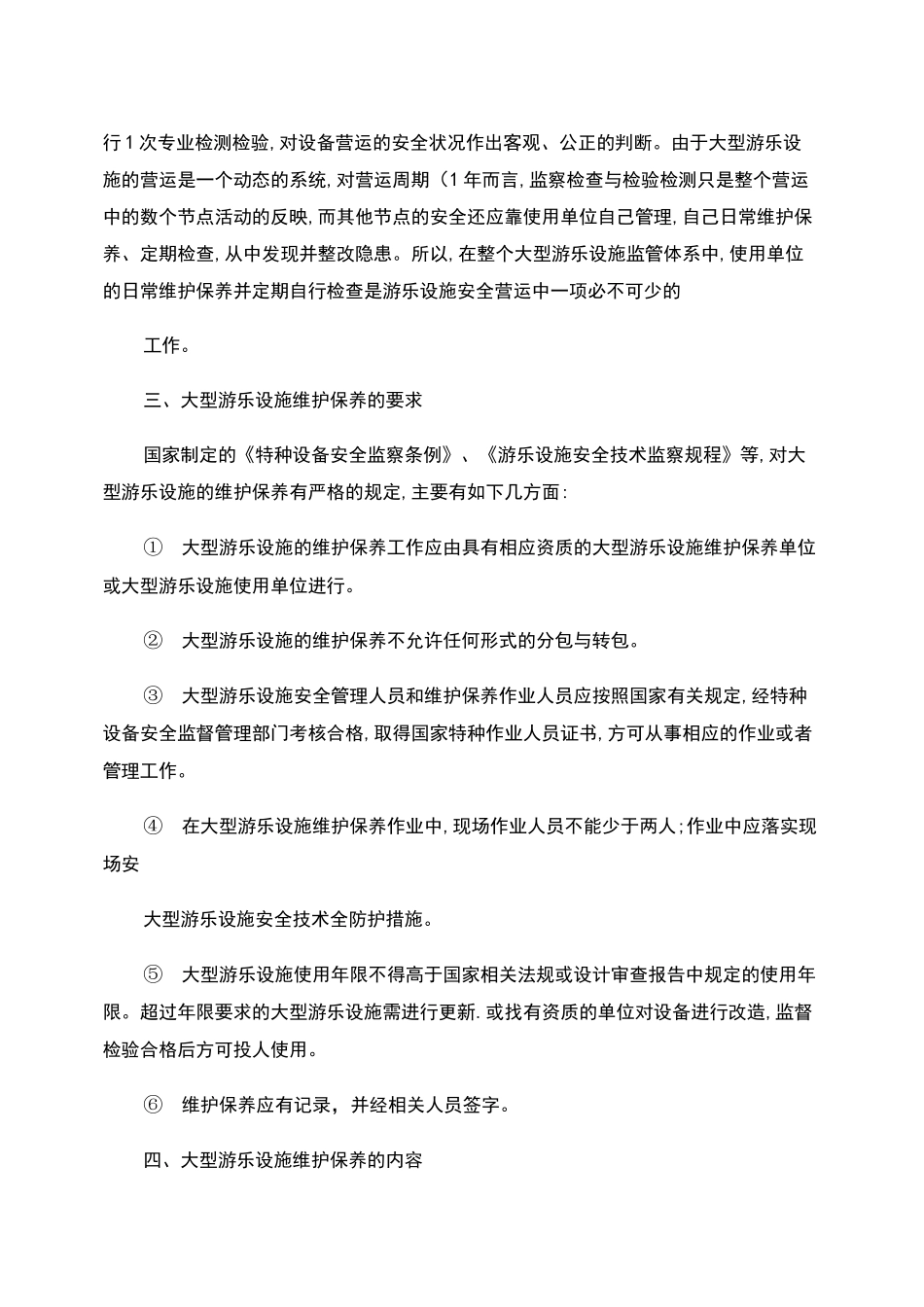 游乐设施的维护保养._第3页