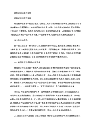 游乐设施的维护保养.