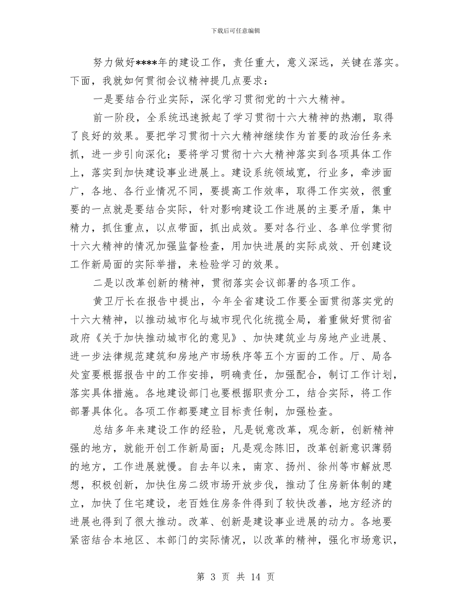 在建设工作会议结束时的总结讲话稿与在开展“两风”建设暨优化经济发展环境、纠风工作推进会议上的讲话汇编_第3页