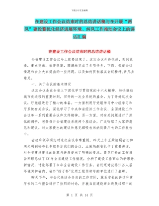 在建设工作会议结束时的总结讲话稿与在开展“两风”建设暨优化经济发展环境、纠风工作推进会议上的讲话汇编