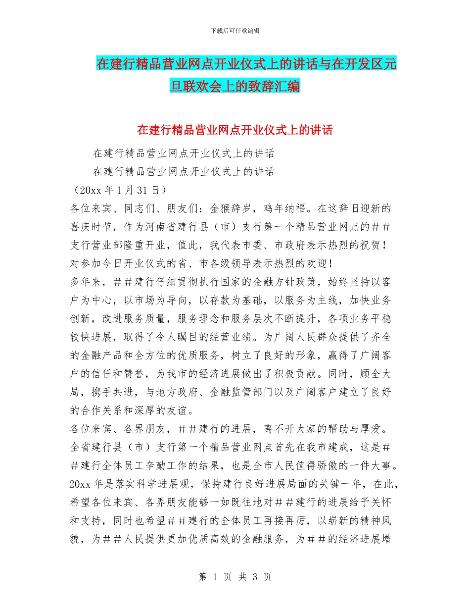 在建行精品营业网点开业仪式上的讲话与在开发区元旦联欢会上的致辞汇编_第1页
